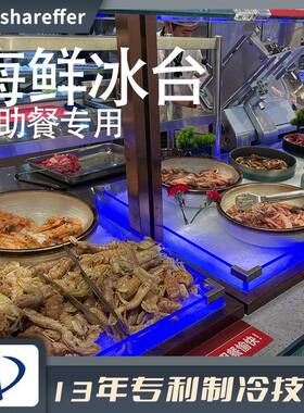 商用海鲜阶梯冰台自助餐蔬菜水果保鲜冷藏展示柜明档菜品点菜柜