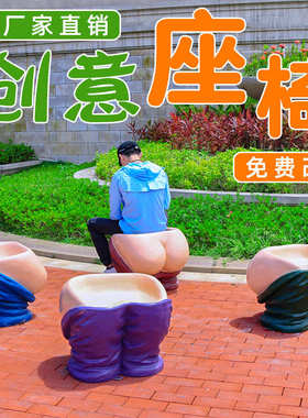 宝莱公园大子户外创意大闹傻座椅屁股玻璃钢景区三雕塑坞坐凳摆件