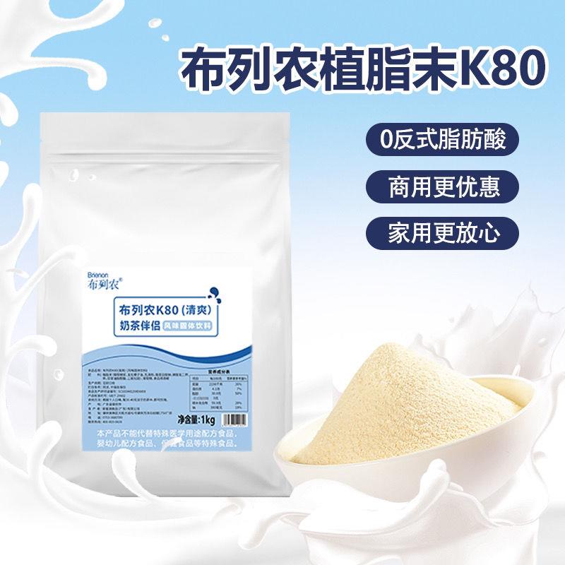 布列农K80奶茶伴侣1kg植脂末奶精珍珠奶茶专用原料清爽型奶粉乳粉