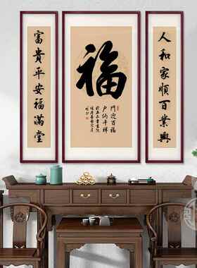 福字中堂画客厅挂画农村堂屋大气壁画装饰家大堂三联大厅别墅字画