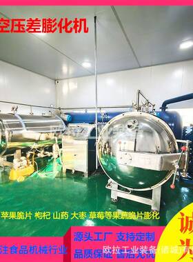 蜜桃干脆片加工设备虾条真空膨化干燥设备香蕉片真空膨化机器