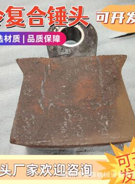 双金属冷复合锤头锤式破碎机环锤破马蹄形锤制砂机耐磨配件源头厂