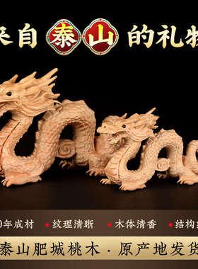 桃木龙摆件生肖木雕木质东南缺角补角青龙木龙客厅卧室玄关化解