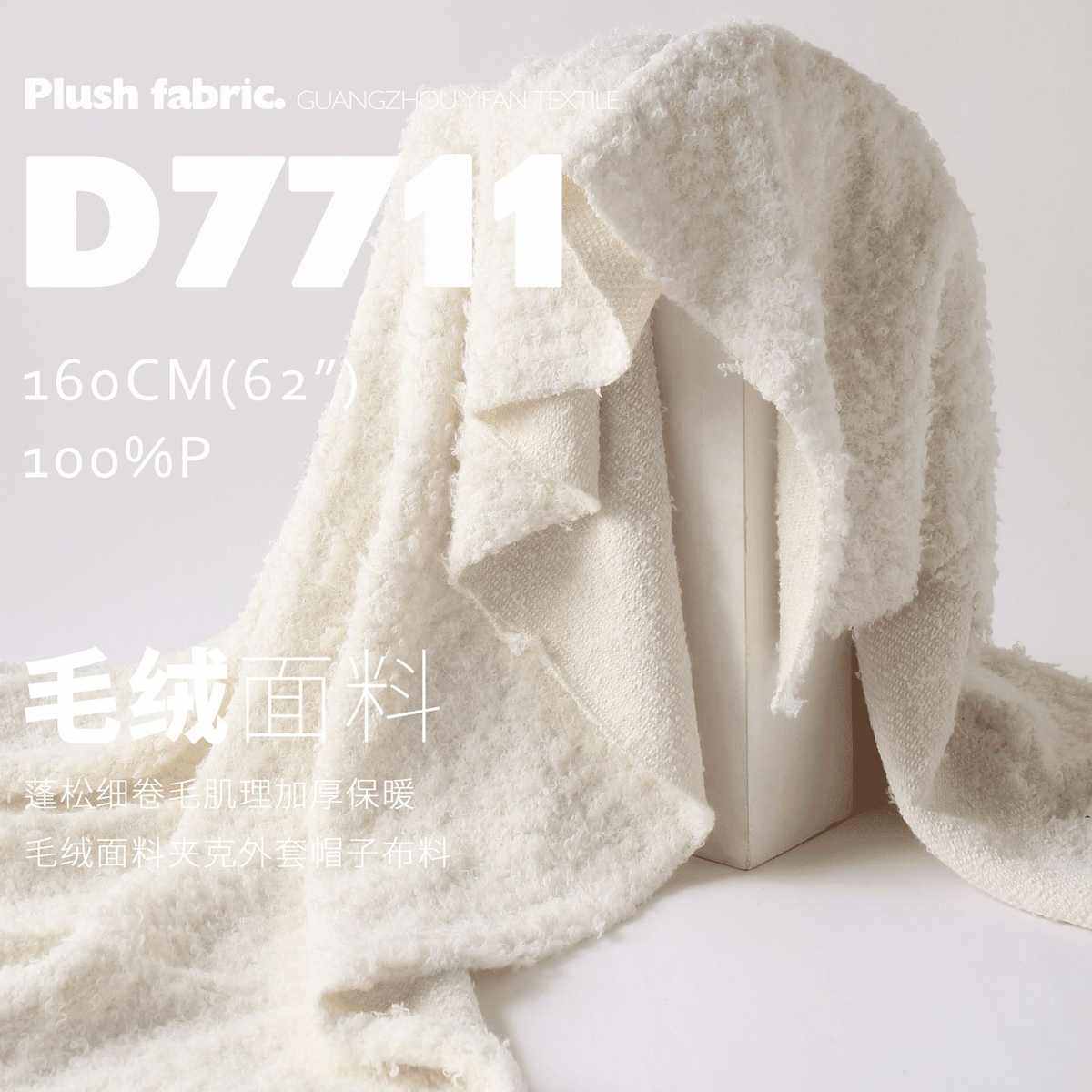 秋冬加厚蓬松细卷毛肌理保暖毛绒面料夹克帽子设计师布料D7711,淘宝优惠券,粉丝福利购,淘宝优惠卷