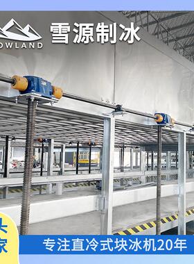 雪源snowland45吨工业制冰机大型冰砖机夏季降温蔬菜保鲜制冰机