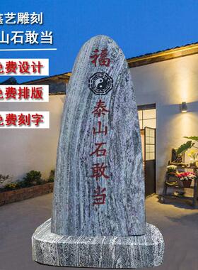 泰山石敢当天然原石镇宅室内外补缺角庭院挡路冲村口刻字石头摆件