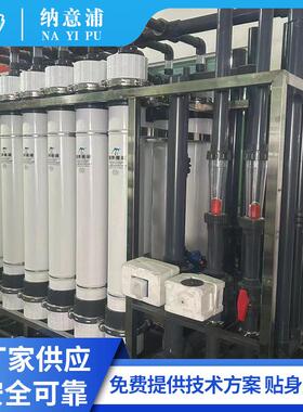 UF超滤设备山泉水过滤中空纤维膜直饮水设备地下水河水净化系统