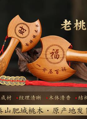 桃木斧子挂件小斧头木雕结婚坐福家居纯正搬家乔迁新居挂门口摆件