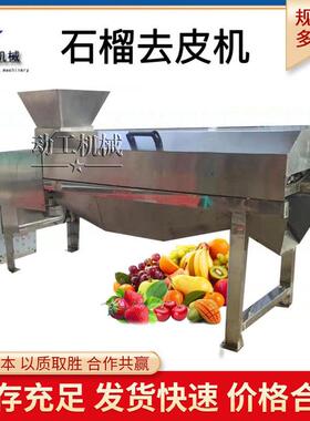 工业石榴去皮脱粒设备 商用石榴榨汁设备 全自动石榴去皮机
