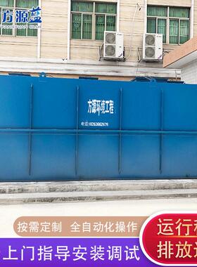 方源环境洗塑污水处理设备洗涤布草酒店污水处理设备厂家供应
