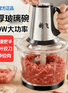 新飞绞肉机家用商用打肉馅不锈钢多功能电动料理器蒜蓉碎菜绞馅机