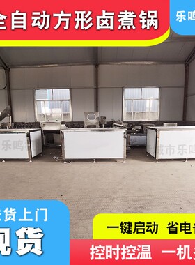源头工厂方形卤煮锅不钢肉制锈品蒸850煮 设备自 动鸡爪烧鸡蒸煮