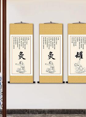中医养生馆装饰挂画针灸罐理疗馆诊所推拿背景墙挂图卷轴画