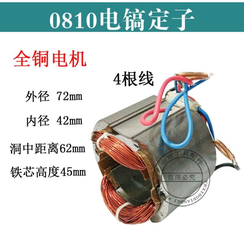 小电镐全铜电机0810/0835/0840/0841/0810加长转子定子电镐配件 - 图2
