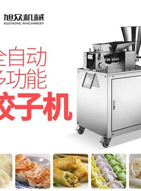 旭众全自动饺子机多功能包饺机速冻饺早餐店饺子馆饺子成型机设备