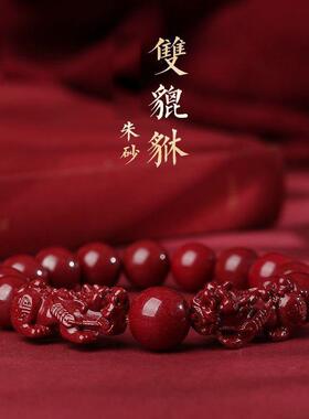 【五台山】朱砂双貔貅手串紫金砂本命年男女款圆珠手链珠饰品串直