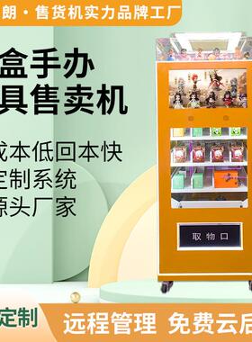 手办礼品扫码盲盒自助贩卖机小型智能无人售卖机厂家