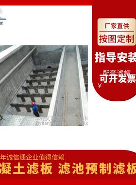 供应混凝土预制滤板专业滤池专用预制混凝土滤板指导安装