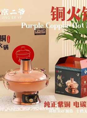 京二爷紫铜火锅电碳两用加厚涮羊肉鸳鸯锅木炭插电家用电火锅