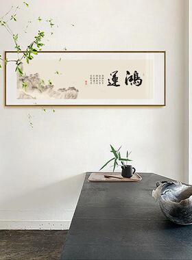 新中式客厅装饰画卧室床头挂画禅意长乐安居民宿书法字画山水壁画
