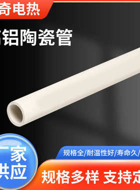 高厂家管耐温加热器材料氧化刚玉管加工铝管批发铝管供应陶瓷专业