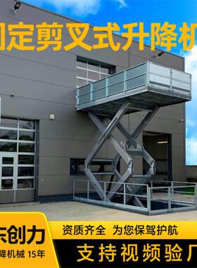 固定剪叉式升降机电动升降平台货物专用升降平台固定剪叉式升降机