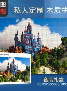 我的世界木质拼图1000片游戏动漫像素男孩子村庄房子拼装玩具益智