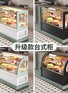 蛋糕商用柜台奶茶冷藏柜水果甜品熟食冷藏展示柜风冷小型西点摆摊