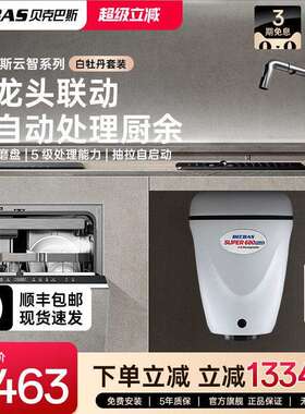 贝克巴斯垃圾处理器厨房家用S680PLUS全自动进水水槽厨余 余粉碎