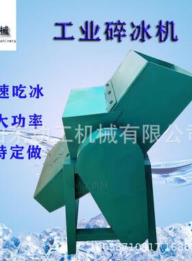 食品级材质工业碎冰设备商用冷冻鱼虾肉类海鲜保鲜碎冰机破碎就