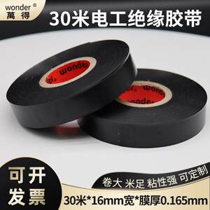 万得电工胶带耐高温电气绝缘胶带高粘加宽pvc防水电胶布黑色30米