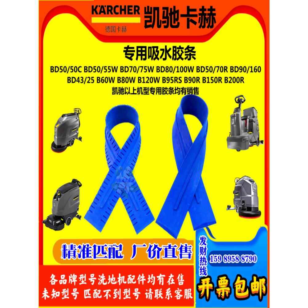 凯驰卡赫KARCHER洗地机配件吸水胶条BD50 70 80B40 60刮水扒皮带-图2