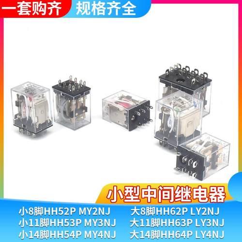 银触点小型中间电磁继电器MY2N-J/HH52P/54PL/MY4N-J AC220VDC24V - 图0