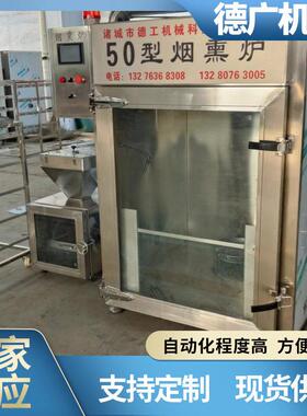 德工50型全自动烟熏炉电加热四功能一体密封性好厂家直销