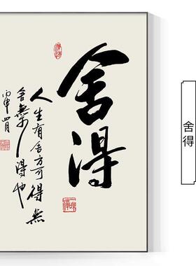 新中式舍得静心挂画字画挂墙竖款电表箱遮挡画客厅饭厅电闸盒遮挡