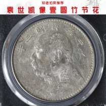 (Gongbo Ratings MS06) Yuan Shikai Like a Bamboo Festival Flowers of the Republic of China Three years True Pine Silver Yuan Ali auctioned