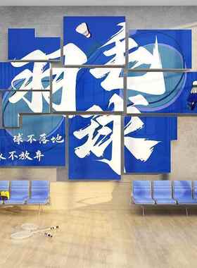 羽毛球馆墙面装饰画背景墙活运动室训练文化海报布置培训机构创意