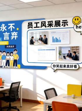 员工风采照片展示墙办公室氛围布置公司企业文化墙贴磁性白板定制