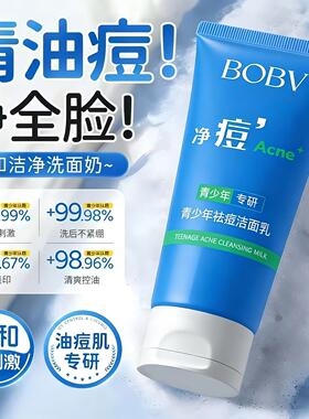 青少年洗面奶官方店正品男学生专用控油祛痘氨基酸洁面乳男孩