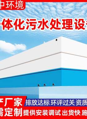 污水处理设备一体化地埋式碳钢MBR膜农村小区生活废水处理一体机