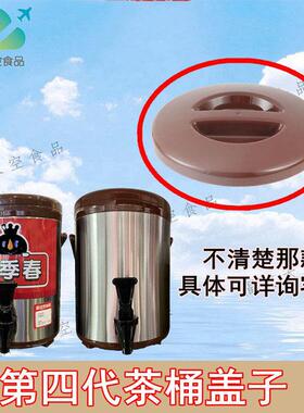 蜜雪冰城新款第四代奶茶桶盖子奶茶店不锈钢保温桶上盖原装配件8L
