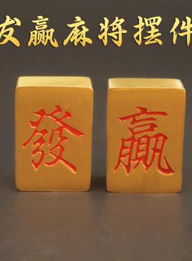黄铜发赢麻将牌彩票镇尺迷你压纸个性创意实心發字红中收米摆件