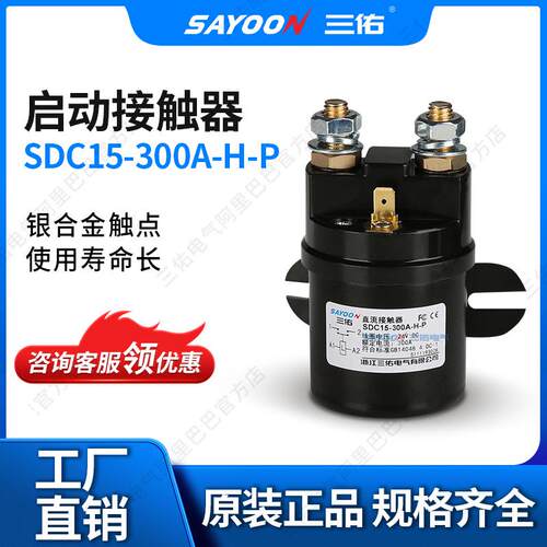 三佑 SDC15 QCC15 100A 200A 300A 直流接触器 12V 24V 48V 60V等 - 图2