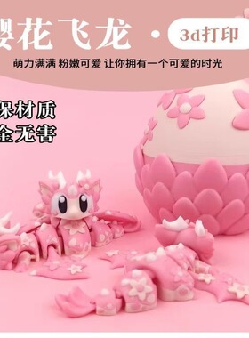 打印樱花小龙可动关节3D模型摆件