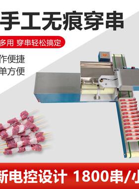 牛羊肉穿串机穿串机穿串五花猪肉里脊肉穿串烧烤店穿串全自动商用