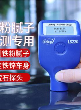 林上漆膜仪LS220B/221/223/220H/230/233/235涂层测厚仪油漆汽车