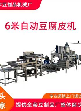 全自动豆腐皮机价格沈阳千张豆片机器厂家供应技术培训