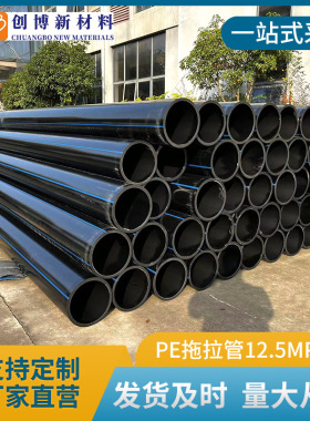 PE拖拉管PE给水管自来水管pe管12.5Mpa牵引管非开挖压耐腐蚀