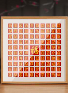百福图手写diy描红福字框架大福图相框装饰画挂墙送老人百福临摹