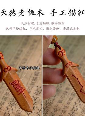 天然桃木剑挂件携带项炼吊坠雷击木钥匙扣桃花朱砂婴儿宝宝纯宝剑